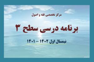 عکس برنامه سطح 3 - نیمسال اول 1402 - 1401