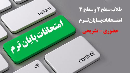 امتحانات-پایان-ترم