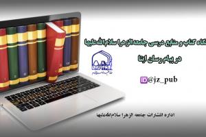 انتشارات جامعه الزهرا