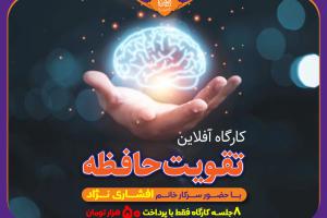 401-10-11- دوره آفلاین تقویت حافظه