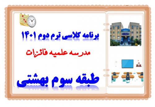 برنامه کلاسی