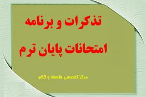 تذکرات و برنامه امتحانات پایان ترم