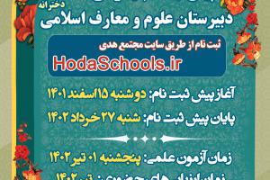 دبیرستان معارف اسلامی هدی