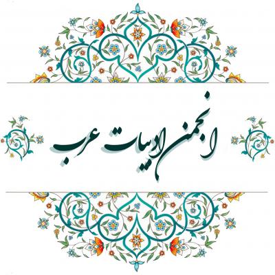 ادبیات عرب