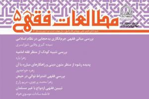 مطالعات فقهی 5 - Copy