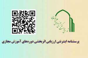 پرسشنامه اینترنتی ارزیابی اثربخشی دوره های آموزش مجازی