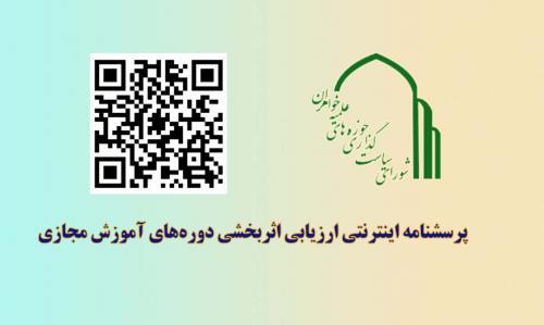 پرسشنامه اینترنتی ارزیابی اثربخشی دوره های آموزش مجازی