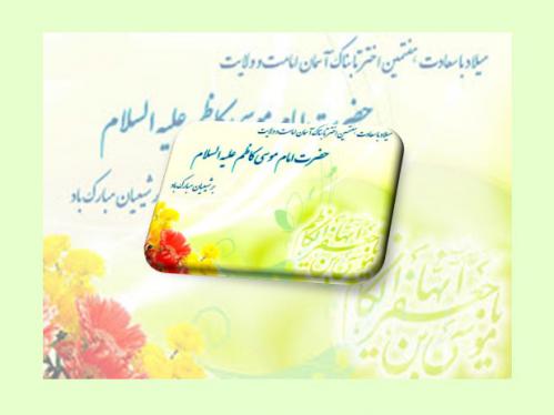 میلاد امام کاظم ع