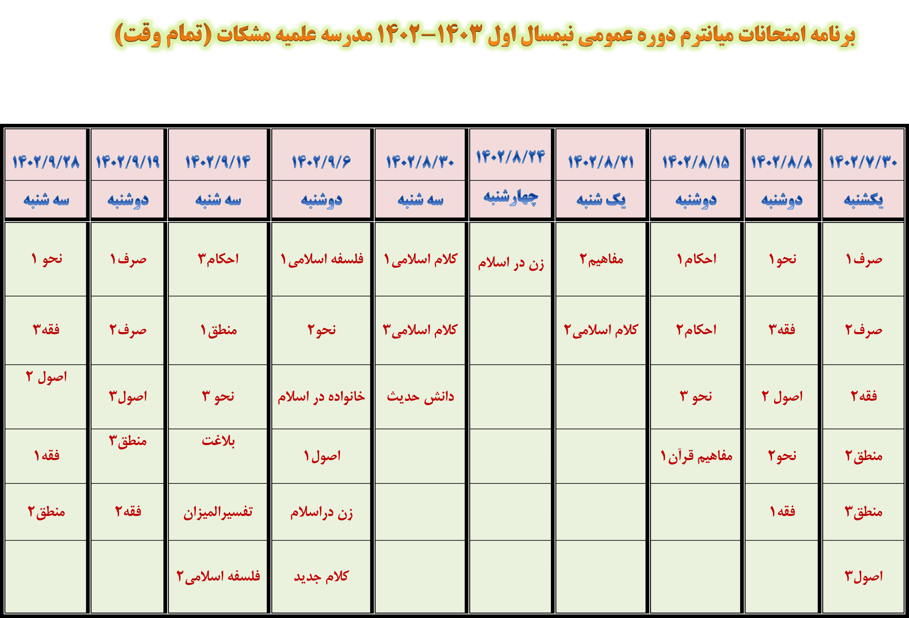 جدول میان ترم اول 1402تمام وقت