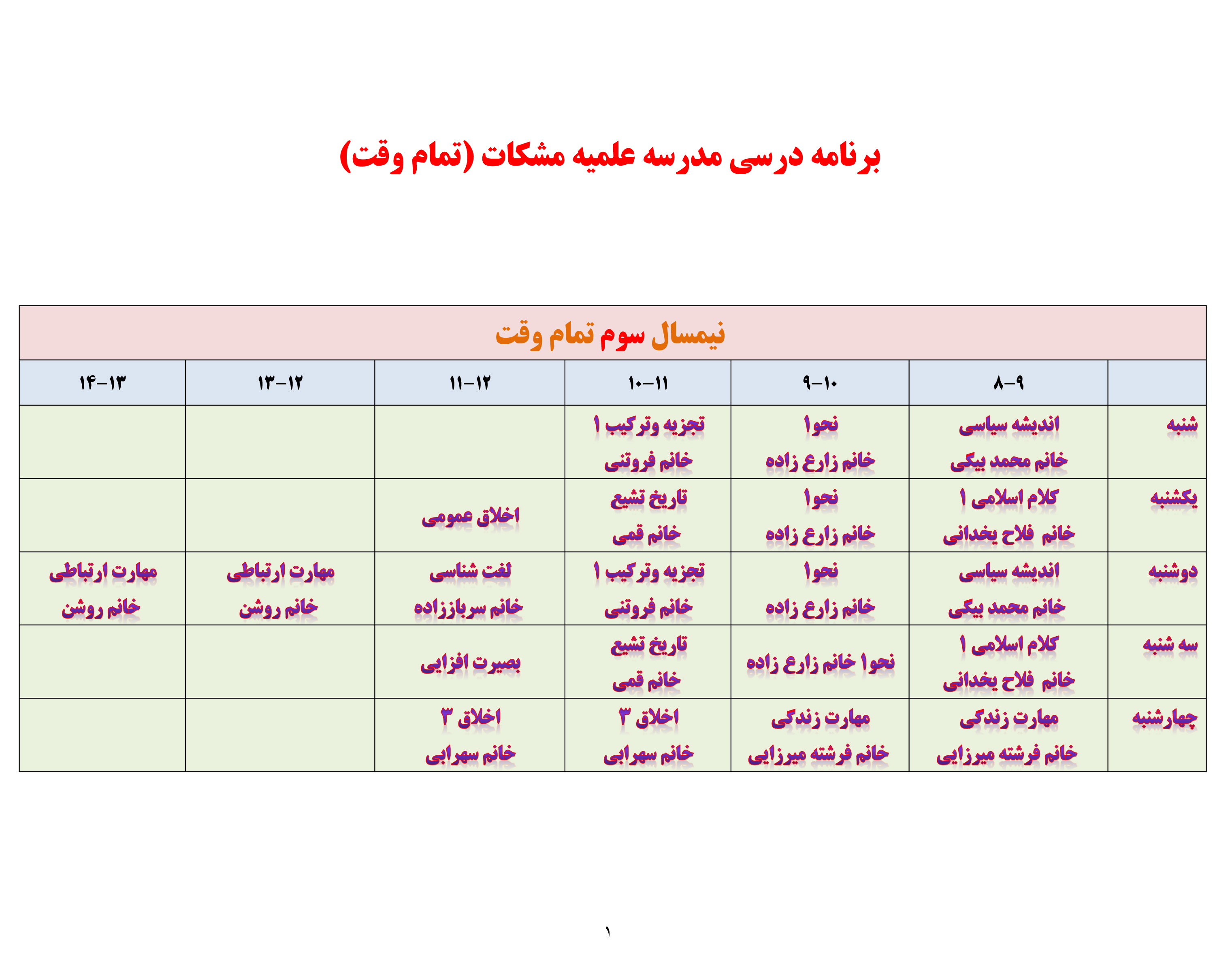 برنامه درسی مدرسه مشکات تمام وقت نیمسال سوم