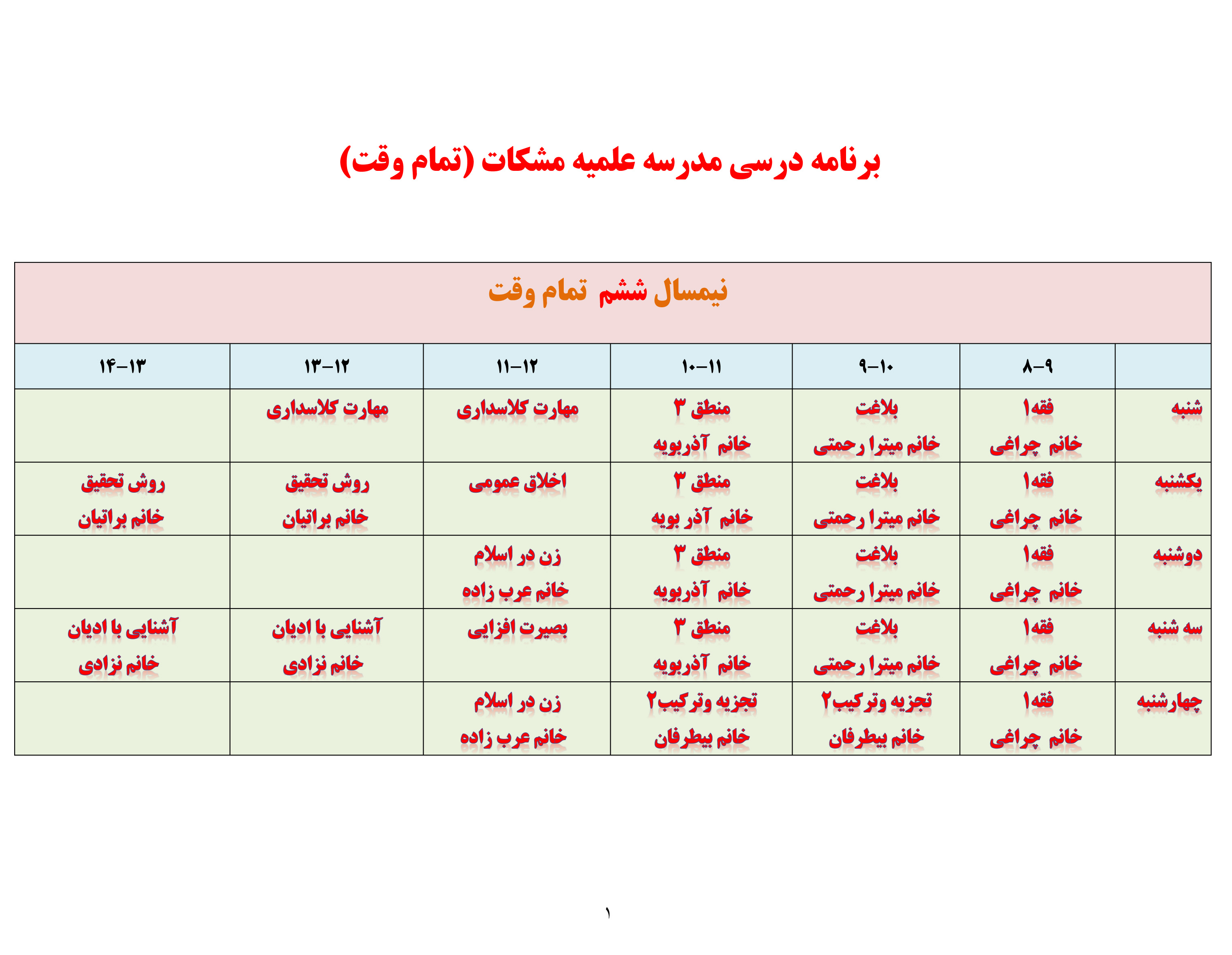 برنامه درسی مدرسه مشکات تمام وقت نیمسال ششم