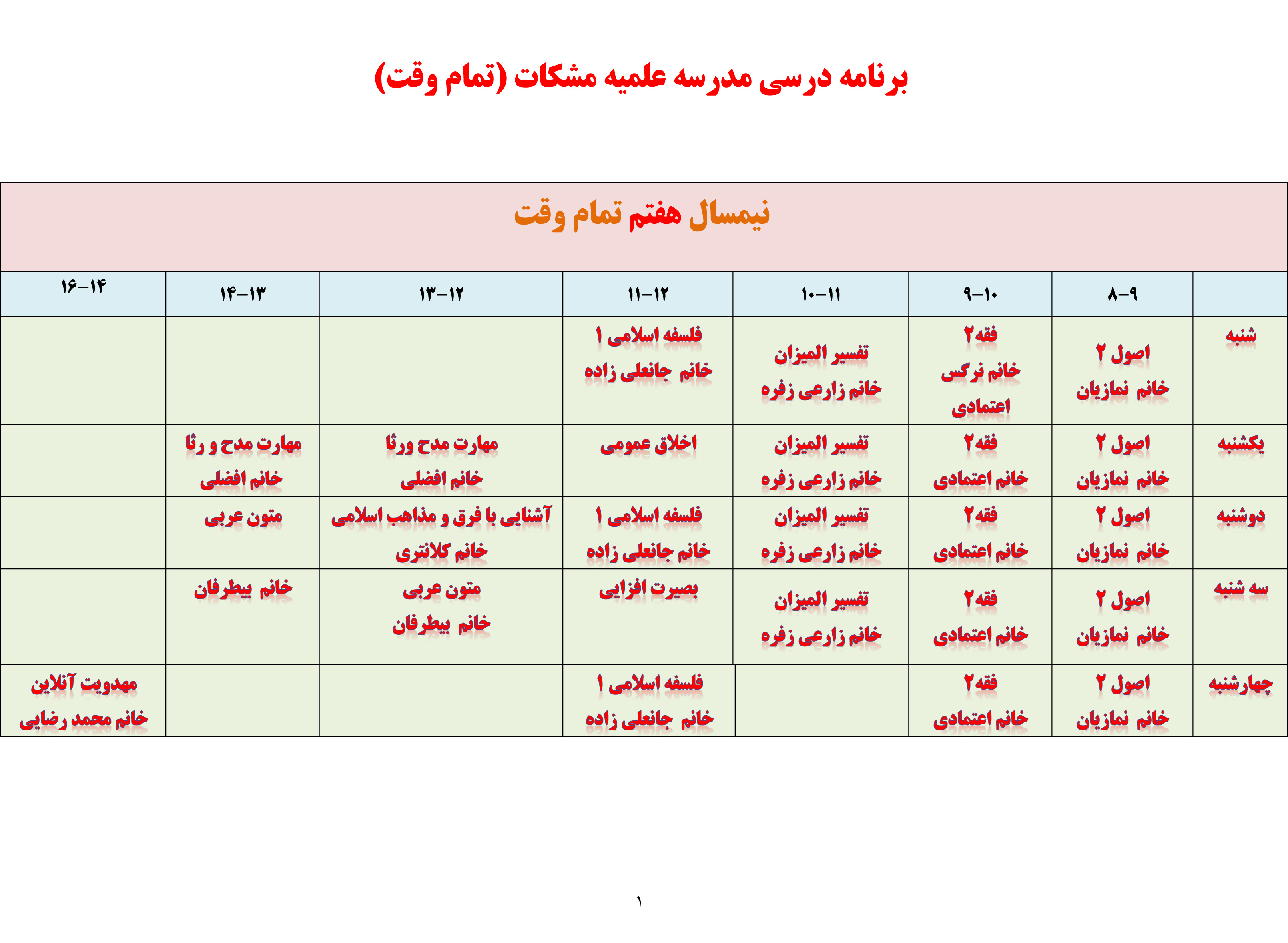 برنامه درسی مدرسه مشکات تمام وقت نیمسال هفتم