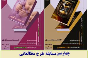 چهارمین طرح مطالعاتی تربیتی