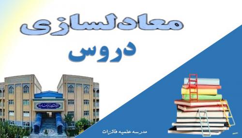 معادلسازی دروس - Copy