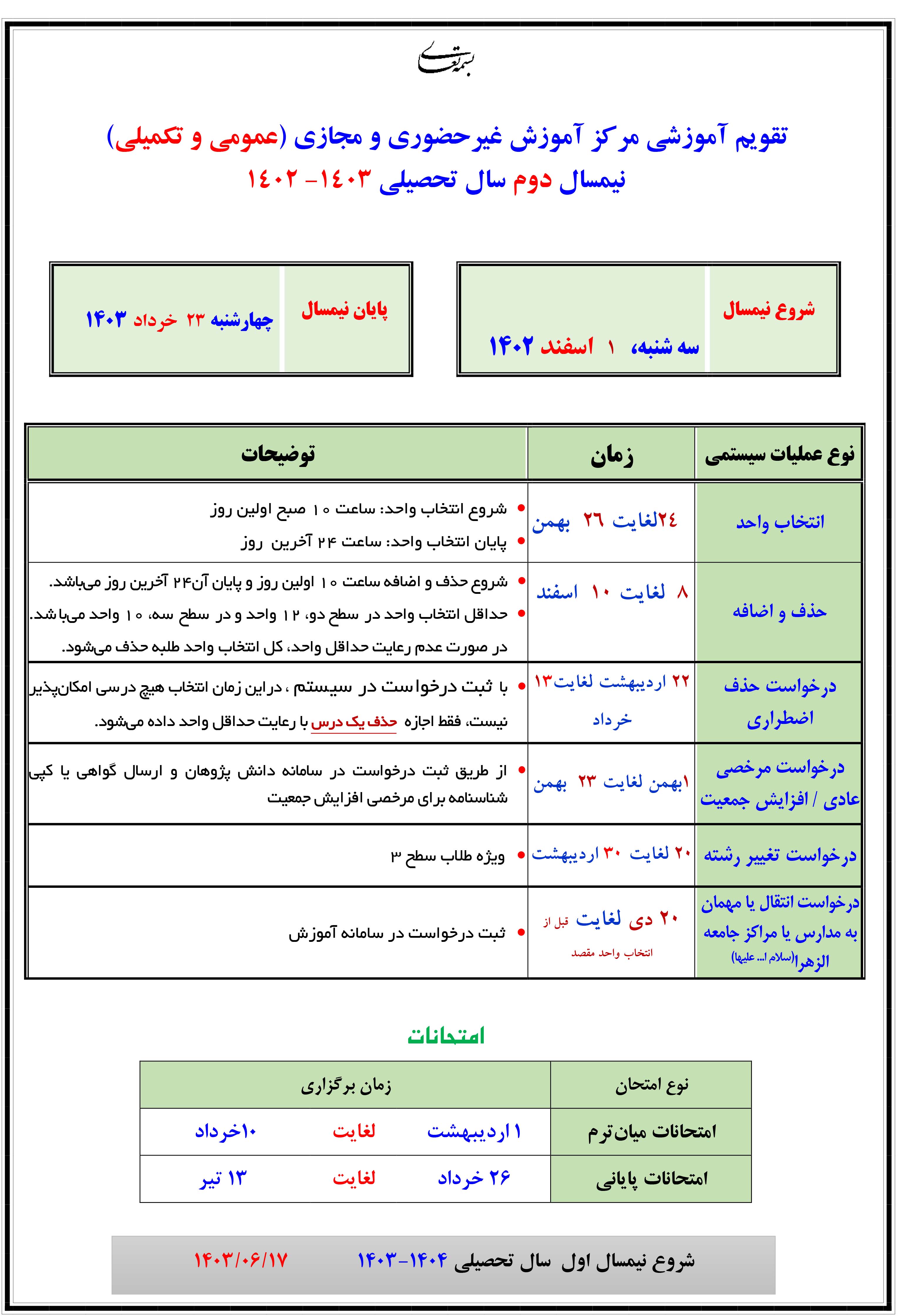 تقویم آموزشی مرکز آموزش غیرحضوری و مجازی