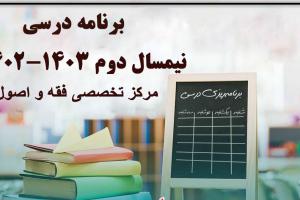 برنامه-ریزی-درسی نیمسال دوم 1402