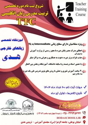 TTC 3دوره تابستان