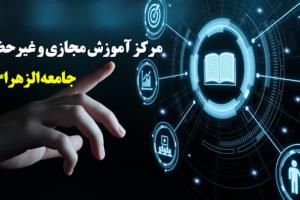 مرکز آموزش مجازی و غیرحضوری