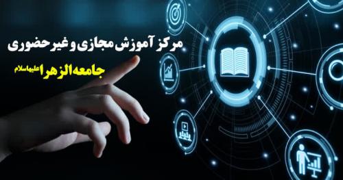 مرکز آموزش مجازی و غیرحضوری