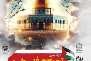 کارگاه تحولات فلسطین