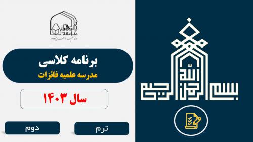 برنامه کلاسی ترم دوم1403