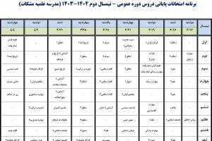 برنامه امتحانات پایانی نیمسال دوم1403مدرسه مشکات