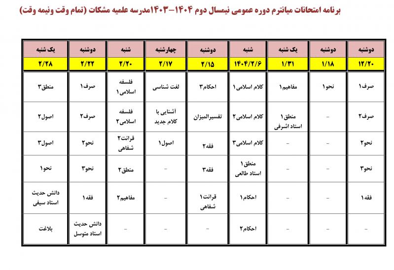 برنامه امتحانات میان ترم نیمسال دوم 1403 مدرسه مشکات