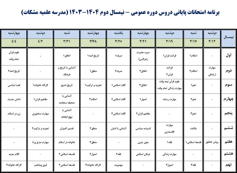 برنامه امتحانات پایانی نیمسال دوم1403مدرسه مشکات