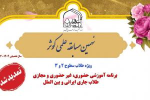 نهمین مسابقه علمی کوثر - Copy