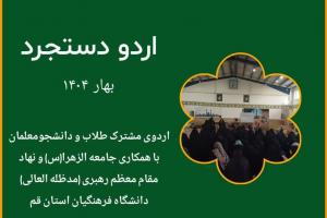 اردوی دستجرد