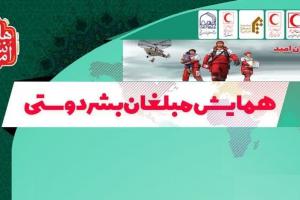 مبلغان بشردوستی