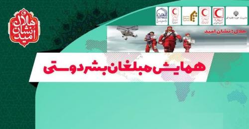 مبلغان بشردوستی