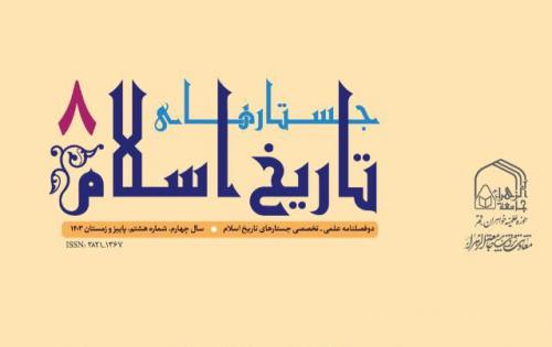 جستارهای تاریخ اسلام